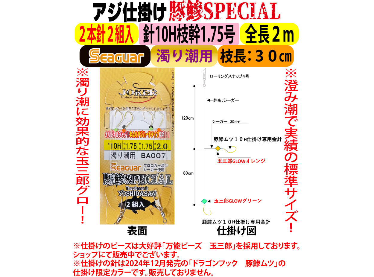 JOKERアジ仕掛け豚鰺SPECIAL　2本針2組入FC10H-1.7号　濁り潮用の画像