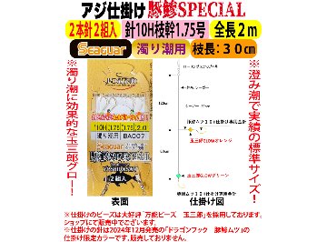 JOKERアジ仕掛け豚鰺SPECIAL　2本針2組入FC10H-1.7号　濁り潮用の画像