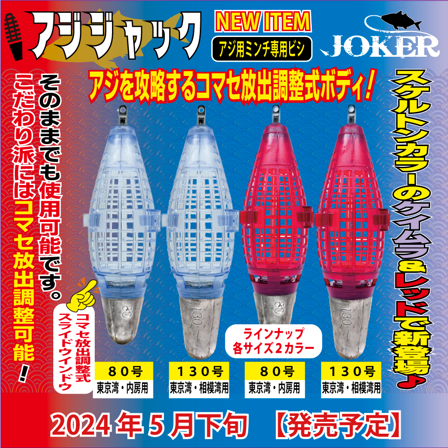 JOKER　アジジャック　豚鰺SPECIAL　８０号ケイムラの画像