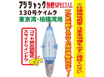 JOKER　アジジャック　豚鰺SPECIAL　１３０号ケイムラの画像