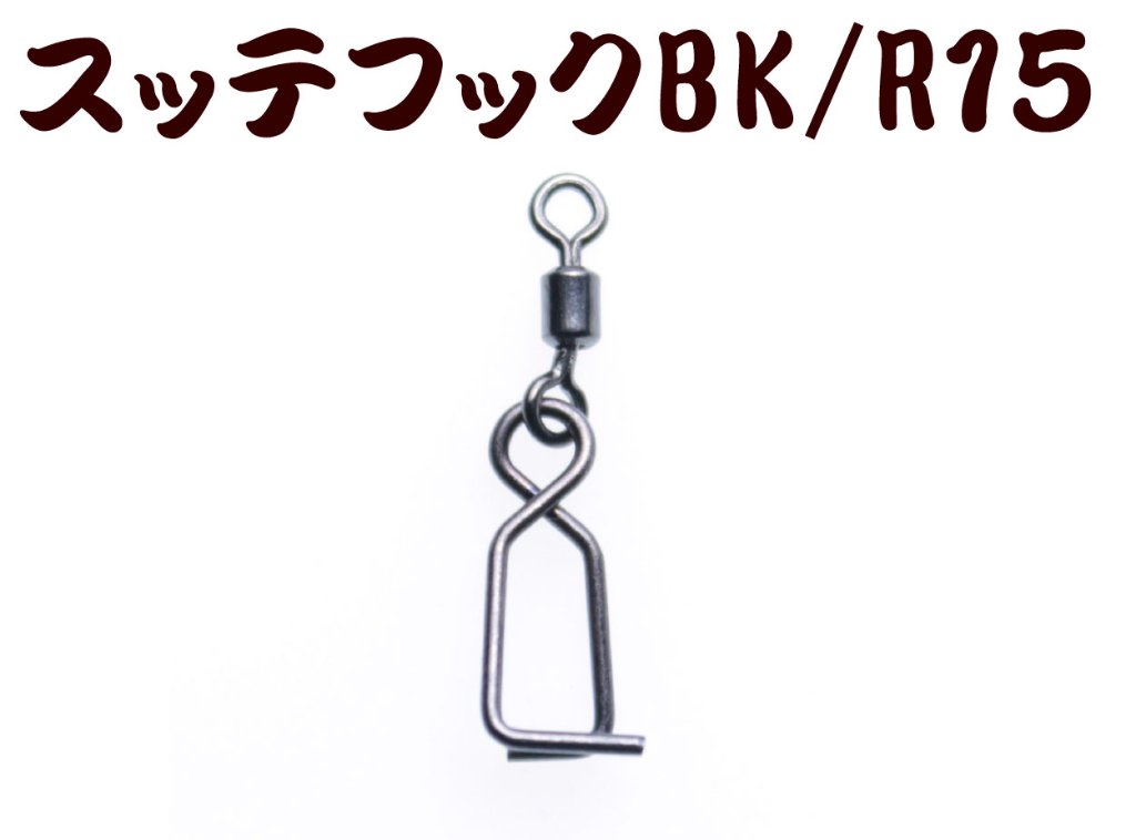 【在庫限】７９５　JOKER スッテフックBK/R１５ ブラック/ローリング１５個入【20年モデル】の画像