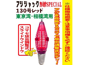 JOKER　アジジャック　豚鰺SPECIAL　１３０号レッドの画像