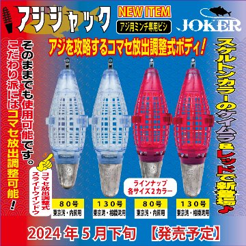 JOKER　アジジャック　豚鰺SPECIAL　１３０号レッドの画像