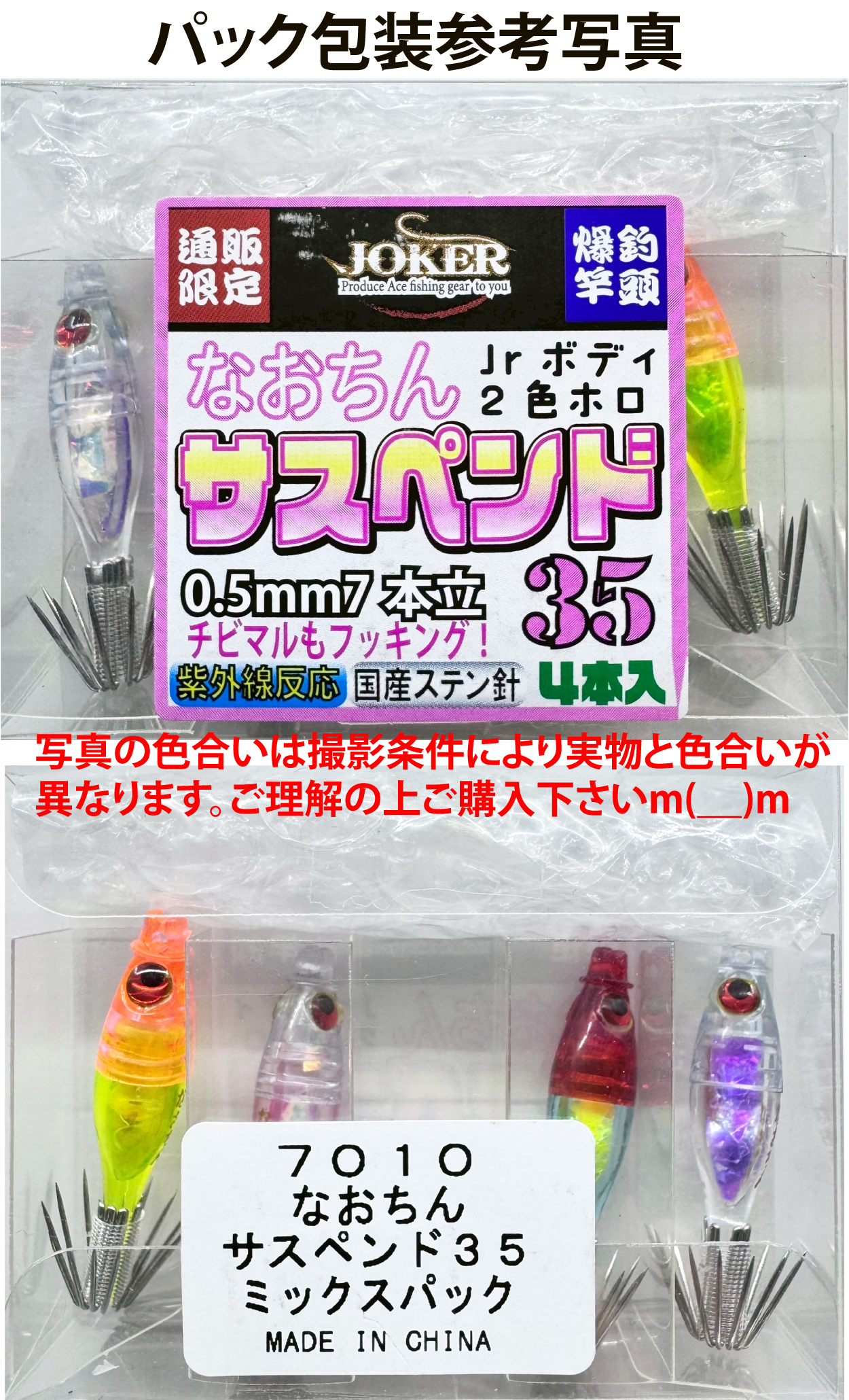 【25年NEW】７０１０　なおちんサスペンド３５　４本入　ミックスパック【限定生産】の画像