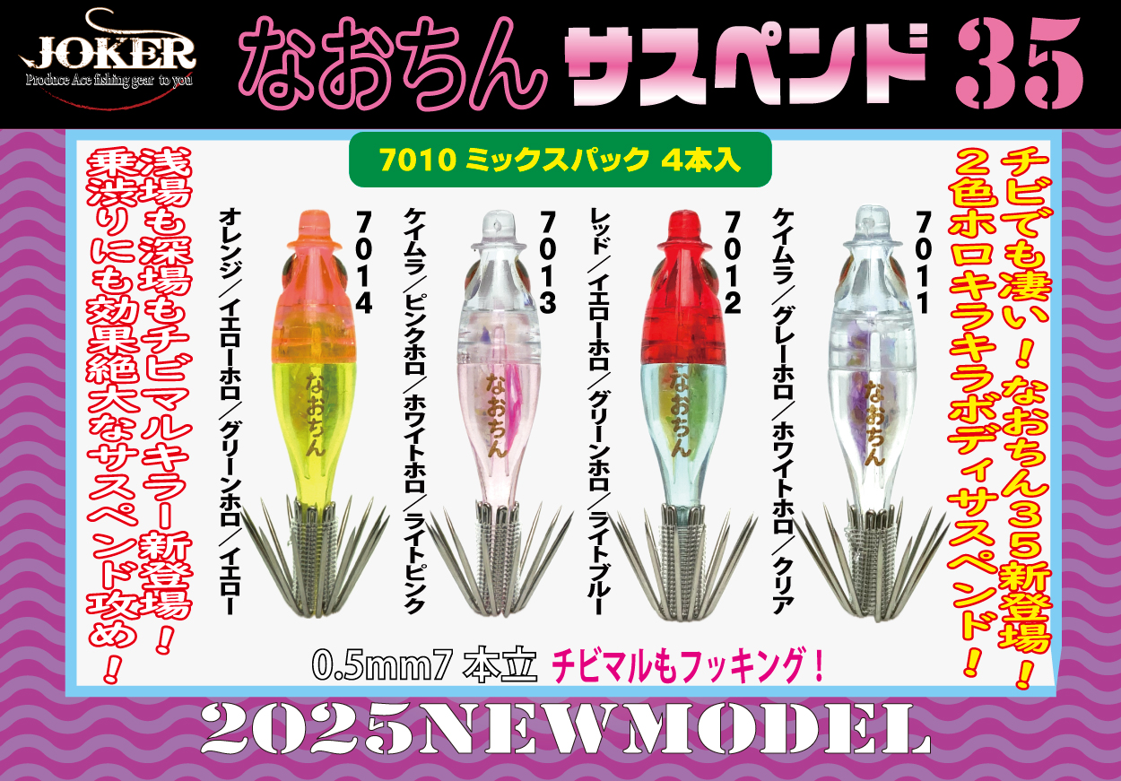 【25年NEW】なおちんサスペンド３５　４本入　ミックスパック【限定生産】の画像