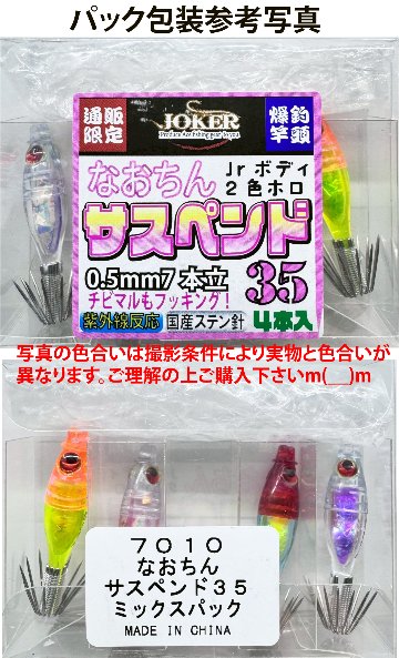 【25年NEW】７０１０　なおちんサスペンド３５　４本入　ミックスパック【限定生産】の画像