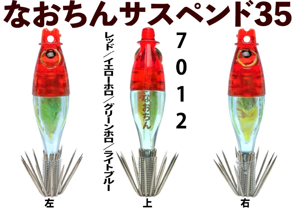 【25年NEW】７０１２　なおちんサスペンド３５　４本入　レッド/イエローホロ/グリーンホロ/ライトブルー【限定生産】の画像