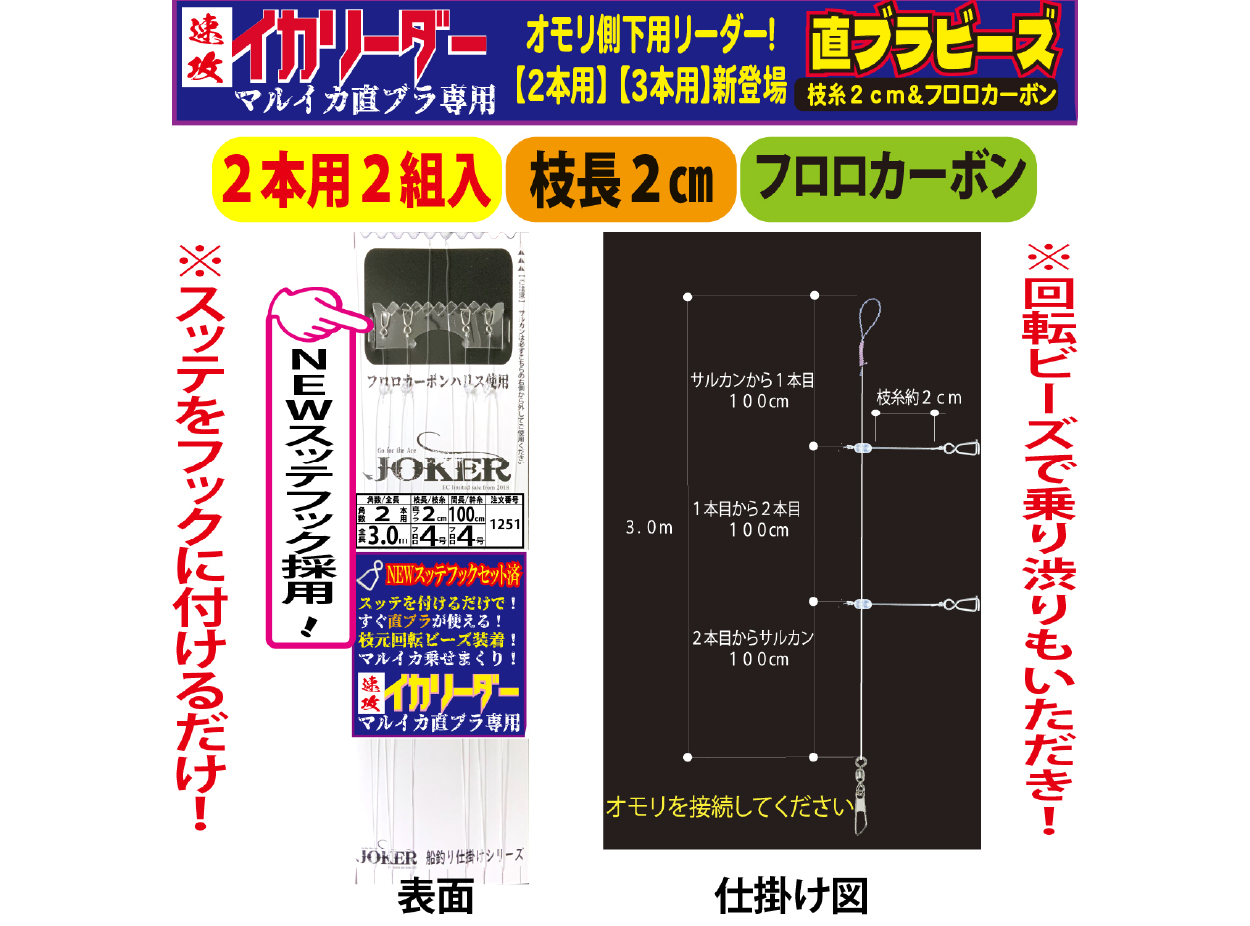 【25年NEW】JOKER　速攻イカリーダー　マルイカ直ブラ【下用】回転ビーズ/SV付　２本２組/枝幹糸４号/枝糸２cm/間100㎝/全長3.0ｍの画像