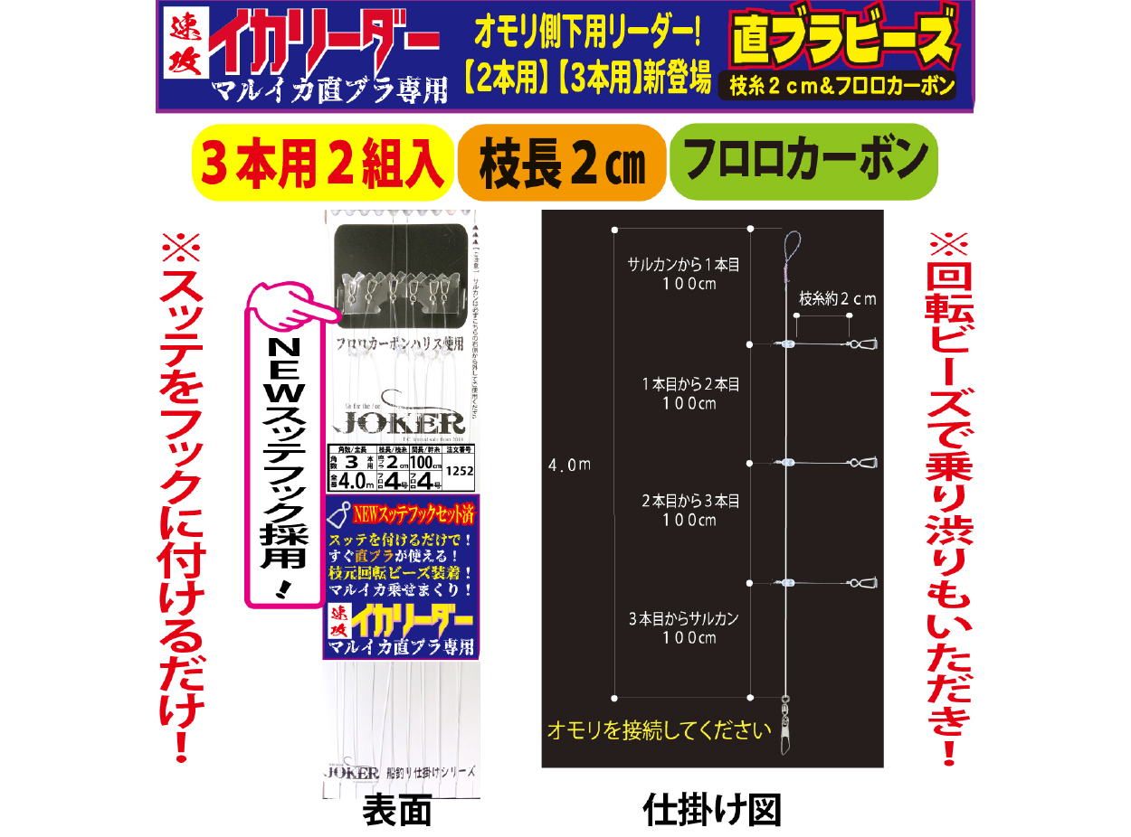 【25年NEW】JOKER　速攻イカリーダー　マルイカ直ブラ【下用】回転ビーズ/SV付　３本２組/枝幹糸４号/枝糸２cm/間100㎝/全長4.0ｍの画像