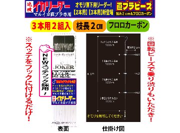 【25年NEW】JOKER　速攻イカリーダー　マルイカ直ブラ【下用】回転ビーズ/SV付　３本２組/枝幹糸４号/枝糸２cm/間100㎝/全長4.0ｍの画像