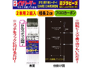 【25年NEW】JOKER　速攻イカリーダー　マルイカ直ブラ【下用】回転ビーズ/SV付　２本２組/枝幹糸４号/枝糸２cm/間120㎝/全長3.6ｍの画像