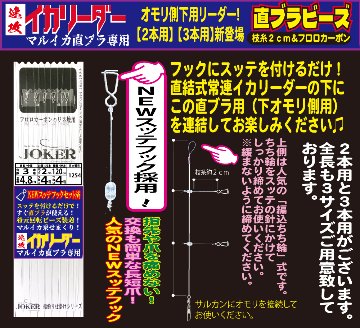 【25年NEW】JOKER　速攻イカリーダー　マルイカ直ブラ【下用】回転ビーズ/SV付　３本２組/枝幹糸４号/枝糸２cm/間120㎝/全長4.8ｍの画像