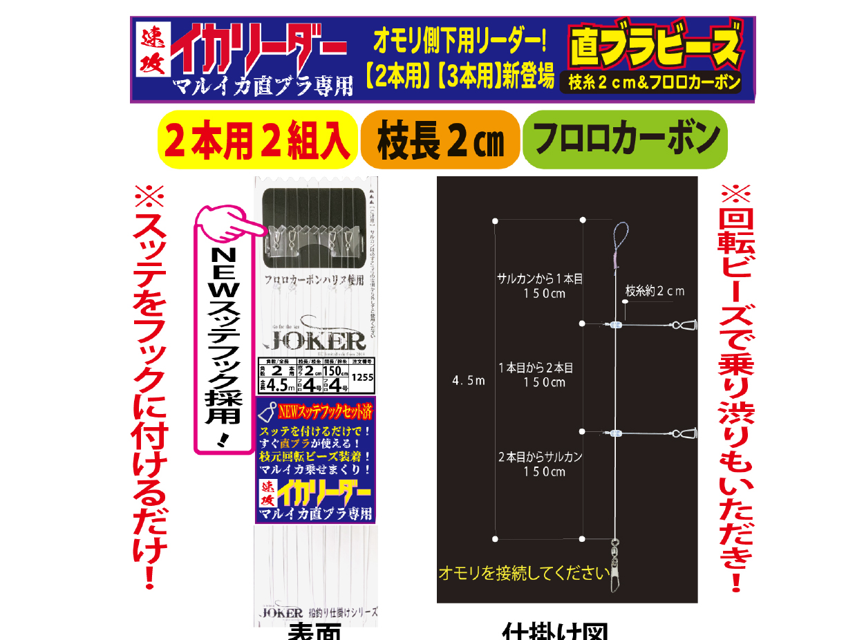 【25年NEW】JOKER　速攻イカリーダー　マルイカ直ブラ【下用】回転ビーズ/SV付　２本２組/枝幹糸４号/枝糸２cm/間150㎝/全長4.5ｍの画像