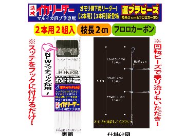 【25年NEW】JOKER　速攻イカリーダー　マルイカ直ブラ【下用】回転ビーズ/SV付　２本２組/枝幹糸４号/枝糸２cm/間150㎝/全長4.5ｍの画像