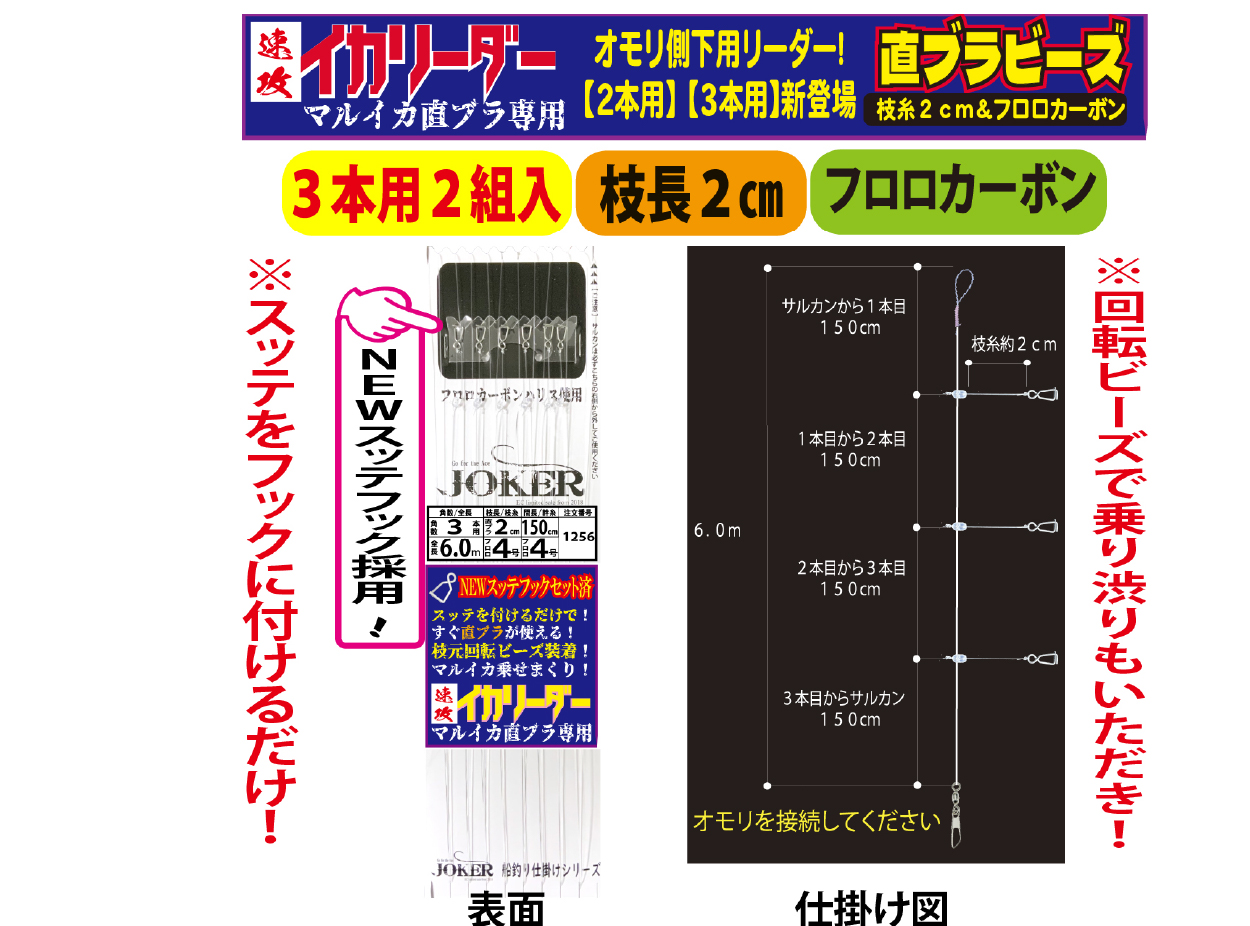 【25年NEW】JOKER　速攻イカリーダー　マルイカ直ブラ【下用】回転ビーズ/SV付　３本２組/枝幹糸４号/枝糸２cm/間150㎝/全長6.0ｍの画像