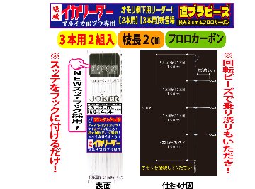 【25年NEW】JOKER　速攻イカリーダー　マルイカ直ブラ【下用】回転ビーズ/SV付　３本２組/枝幹糸４号/枝糸２cm/間150㎝/全長6.0ｍの画像