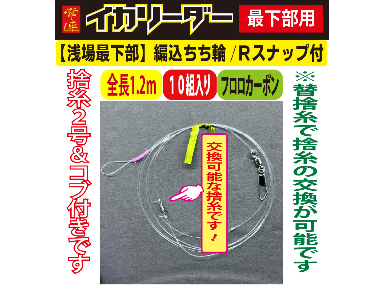 【25年NEW】JOKER　常連イカリーダー　【浅場最下部】編込ちち輪式/Rスナップ　全長１．２ｍ用/幹FC４－２号　１０組入の画像