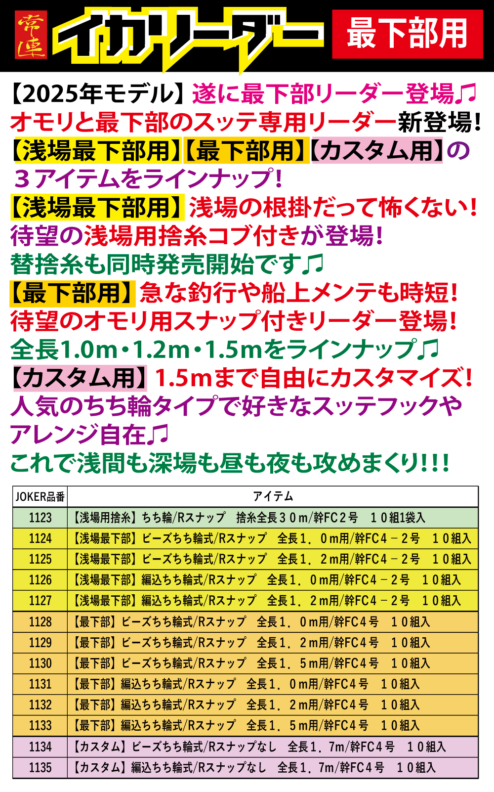 【25年NEW】JOKER　常連イカリーダー　【浅場最下部】編込ちち輪式/Rスナップ　全長１．２ｍ用/幹FC４－２号　１０組入の画像