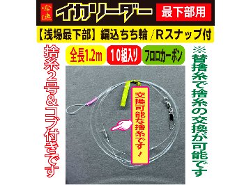 【25年NEW】JOKER　常連イカリーダー　【浅場最下部】編込ちち輪式/Rスナップ　全長１．２ｍ用/幹FC４－２号　１０組入の画像