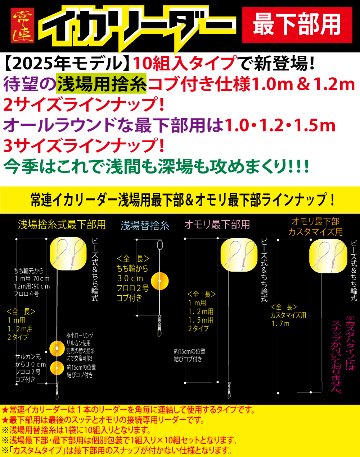 【25年NEW】JOKER　常連イカリーダー　【浅場最下部】編込ちち輪式/Rスナップ　全長１．２ｍ用/幹FC４－２号　１０組入の画像