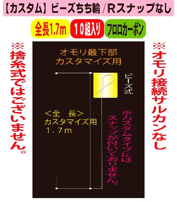 【25年NEW】JOKER　常連イカリーダー　【カスタム】ビーズちち輪式/Rスナップ無　全長１．７ｍ/幹FC４号　１０組入の画像