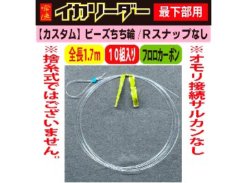 【25年NEW】JOKER　常連イカリーダー　【カスタム】ビーズちち輪式/Rスナップ無　全長１．７ｍ/幹FC４号　１０組入の画像