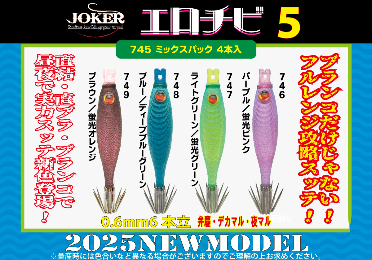 【25年NEW】JOKERエロチビ５　５０-１段針タイプ４　４本入　ミックスパックの画像