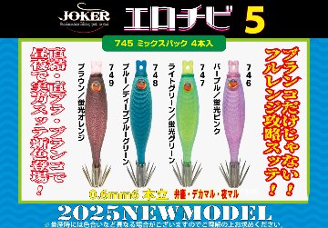 【25年NEW】JOKERエロチビ５　５０-１段針タイプ４　４本入　ミックスパックの画像