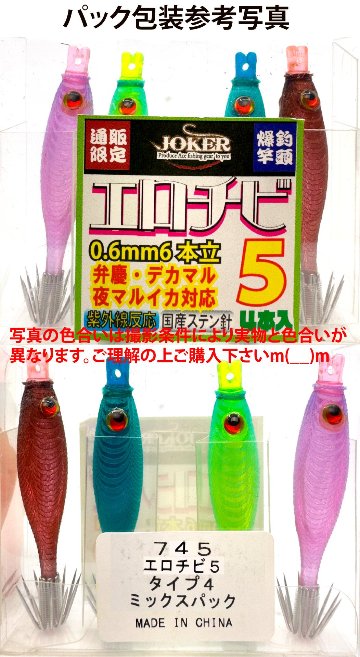 【25年NEW】７４５　JOKERエロチビ５　５０-１段針タイプ４　４本入　ミックスパックの画像