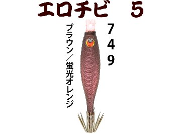 【25年NEW】JOKERエロチビ５　５０-１段針タイプ４　４本入　ブラウン/蛍光オレンジの画像