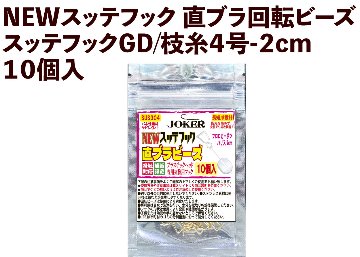 【25年NEW】JOKER　NEWスッテフック　直ブラ回転ビーズ/スッテフックSV/枝糸４号-２cm　１０個入の画像