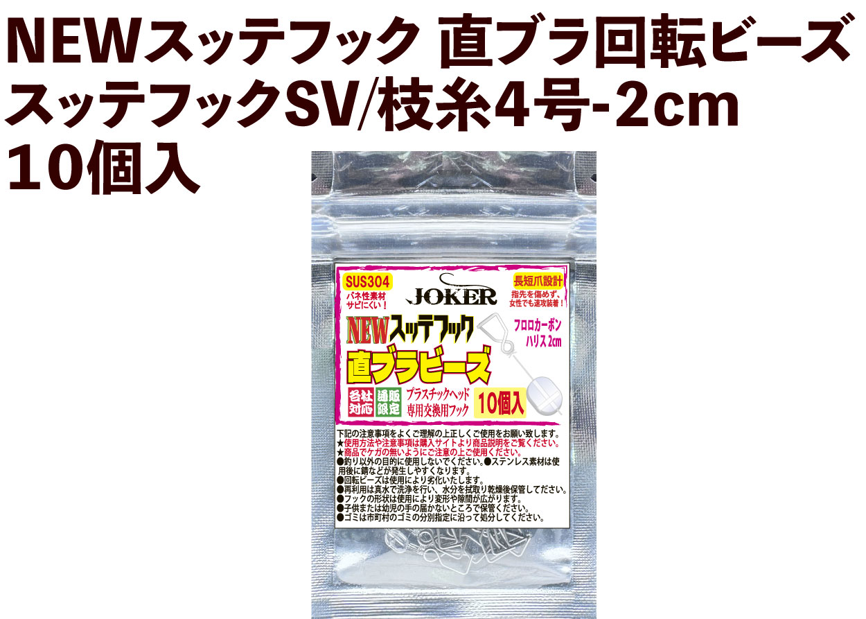 【25年NEW】JOKER　NEWスッテフック　直ブラ回転ビーズ/スッテフックGD/枝糸４号-２cm　１０個入の画像