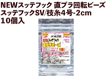 【25年NEW】JOKER　NEWスッテフック　直ブラ回転ビーズ/スッテフックGD/枝糸４号-２cm　１０個入の画像