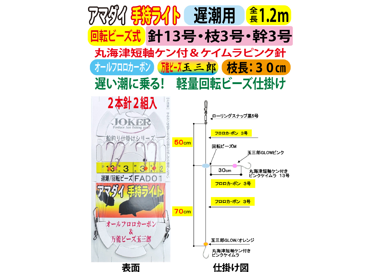 JOKERアマダイ仕掛け　手持ライト２本針２組入　遅潮/回転ビーズ　１３号－３号/３号　１．２ｍの画像