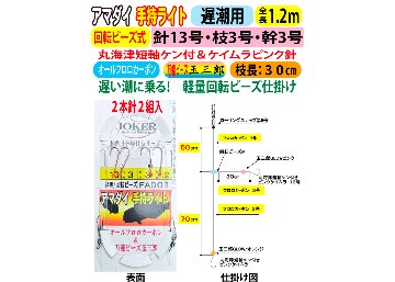 JOKERアマダイ仕掛け　手持ライト２本針２組入　遅潮/回転ビーズ　１３号－３号/３号　１．２ｍの画像