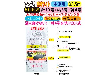 JOKERアマダイ仕掛け　手持ライト２本針２組入　中潮/R親子　１３号ｰ３号/４号　１．５ｍの画像