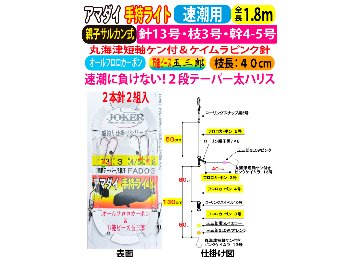 JOKERアマダイ仕掛け　手持ライト２本針２組入　速潮テーパー/R親子　１３号ｰ3号/４号/５号　１．８ｍの画像