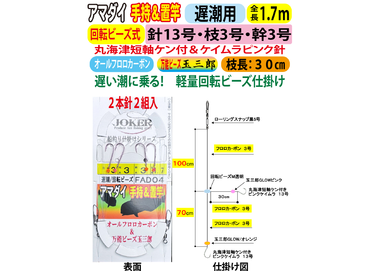 JOKERアマダイ仕掛け　手持置竿用２本針２組入　遅潮/回転ビーズ　１３号－３号/３号　１．７ｍの画像