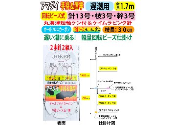 JOKERアマダイ仕掛け　手持置竿用２本針２組入　遅潮/回転ビーズ　１３号－３号/３号　１．７ｍの画像