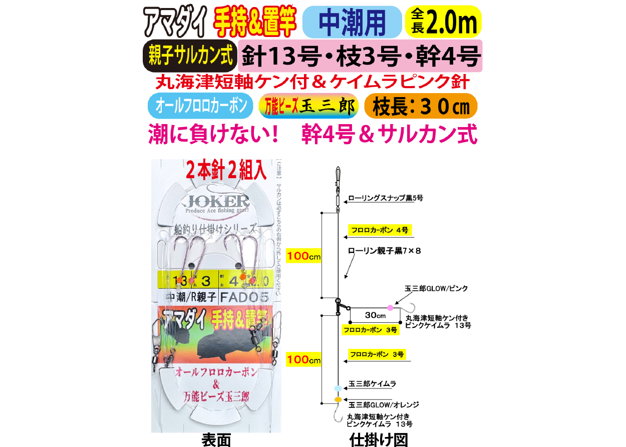 JOKERアマダイ仕掛け　手持置竿用２本針２組入　中潮/R親子　１３号ｰ３号/４号　２．０ｍの画像