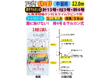 JOKERアマダイ仕掛け　手持置竿用２本針２組入　中潮/R親子　１３号ｰ３号/４号　２．０ｍの画像