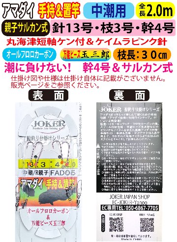 JOKERアマダイ仕掛け　手持置竿用２本針２組入　中潮/R親子　１３号ｰ３号/４号　２．０ｍの画像