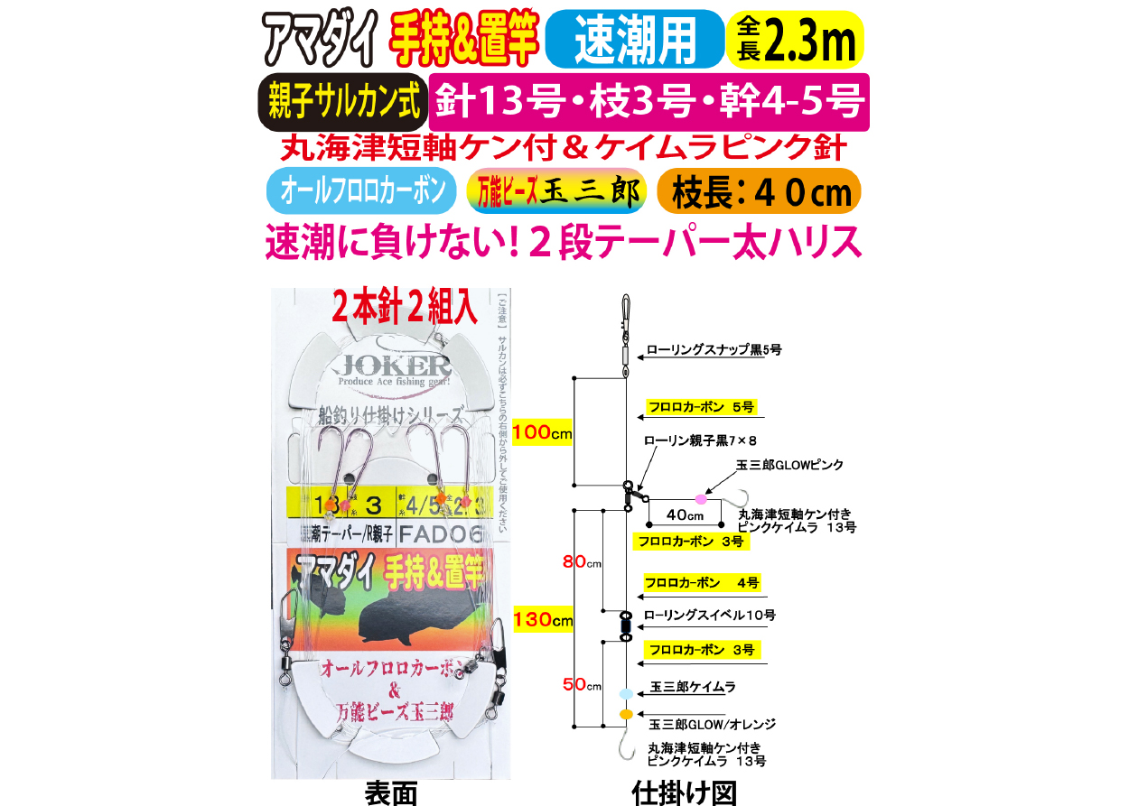 JOKERアマダイ仕掛け　手持置竿用２本針２組入　速潮テーパー/R親子　１３号ｰ3号/４号/５号　２．３ｍの画像