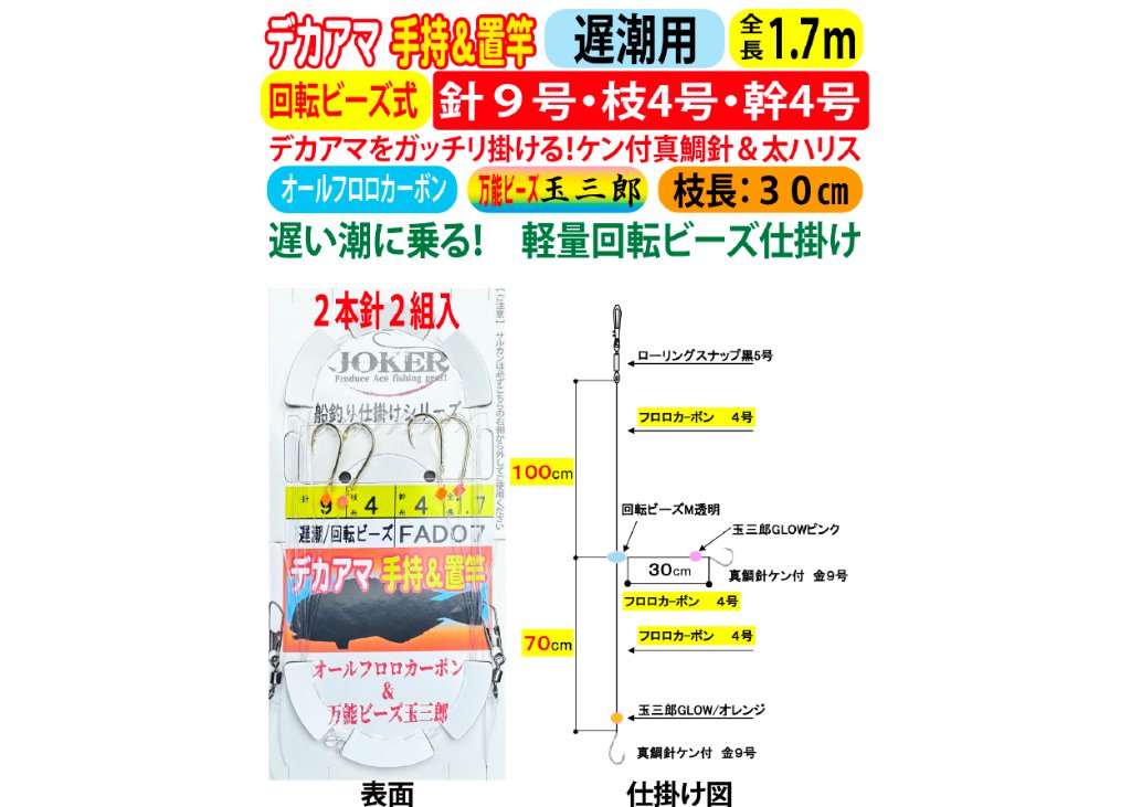 JOKERデカアマダイ仕掛け　手持置竿用２本針２組入　遅潮/回転ビーズ　９号－4号/4号　１．７ｍの画像