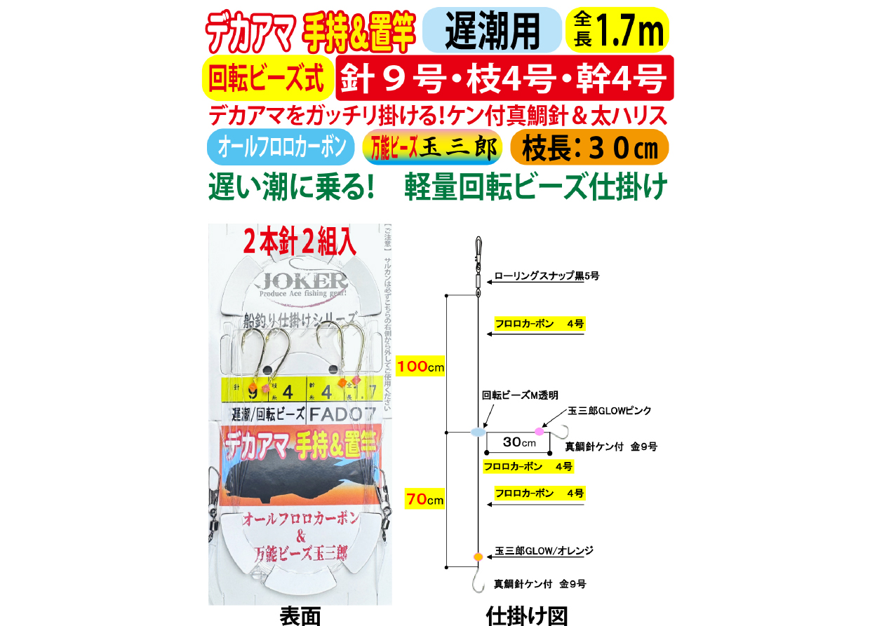 JOKERデカアマダイ仕掛け　手持置竿用２本針２組入　遅潮/回転ビーズ　９号－4号/4号　１．７ｍの画像