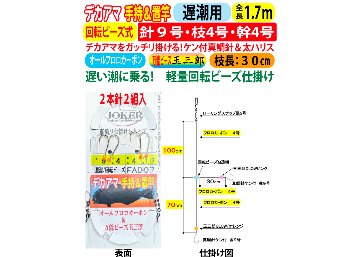 JOKERデカアマダイ仕掛け　手持置竿用２本針２組入　遅潮/回転ビーズ　９号－4号/4号　１．７ｍの画像