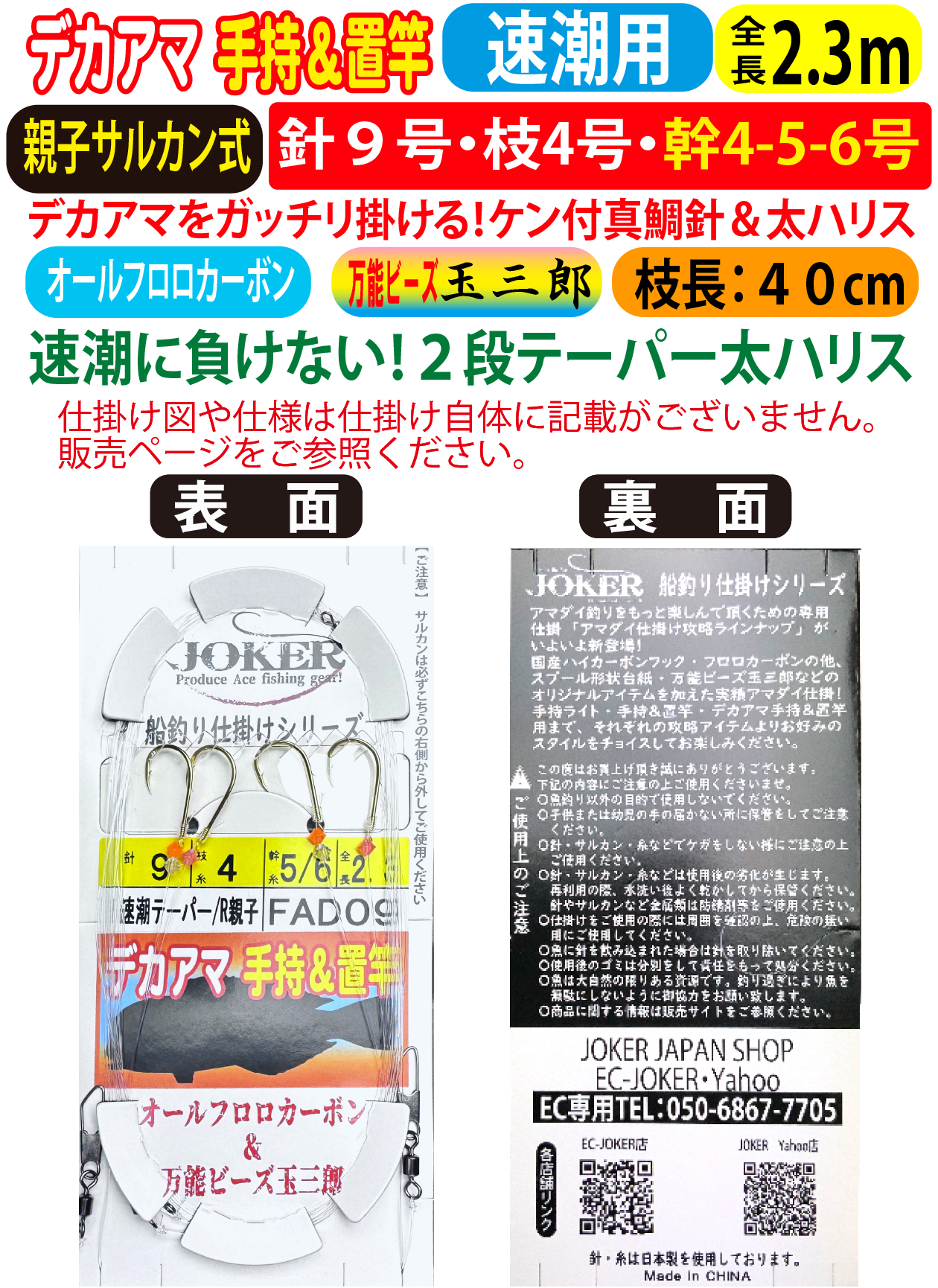 JOKERデカアマダイ仕掛け　手持置竿用２本針２組入　速潮テーパー/R親子　９号ｰ４号/５号/６号　２．３ｍの画像