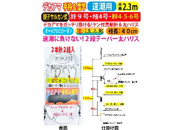 JOKERデカアマダイ仕掛け　手持置竿用２本針２組入　速潮テーパー/R親子　９号ｰ４号/５号/６号　２．３ｍの画像