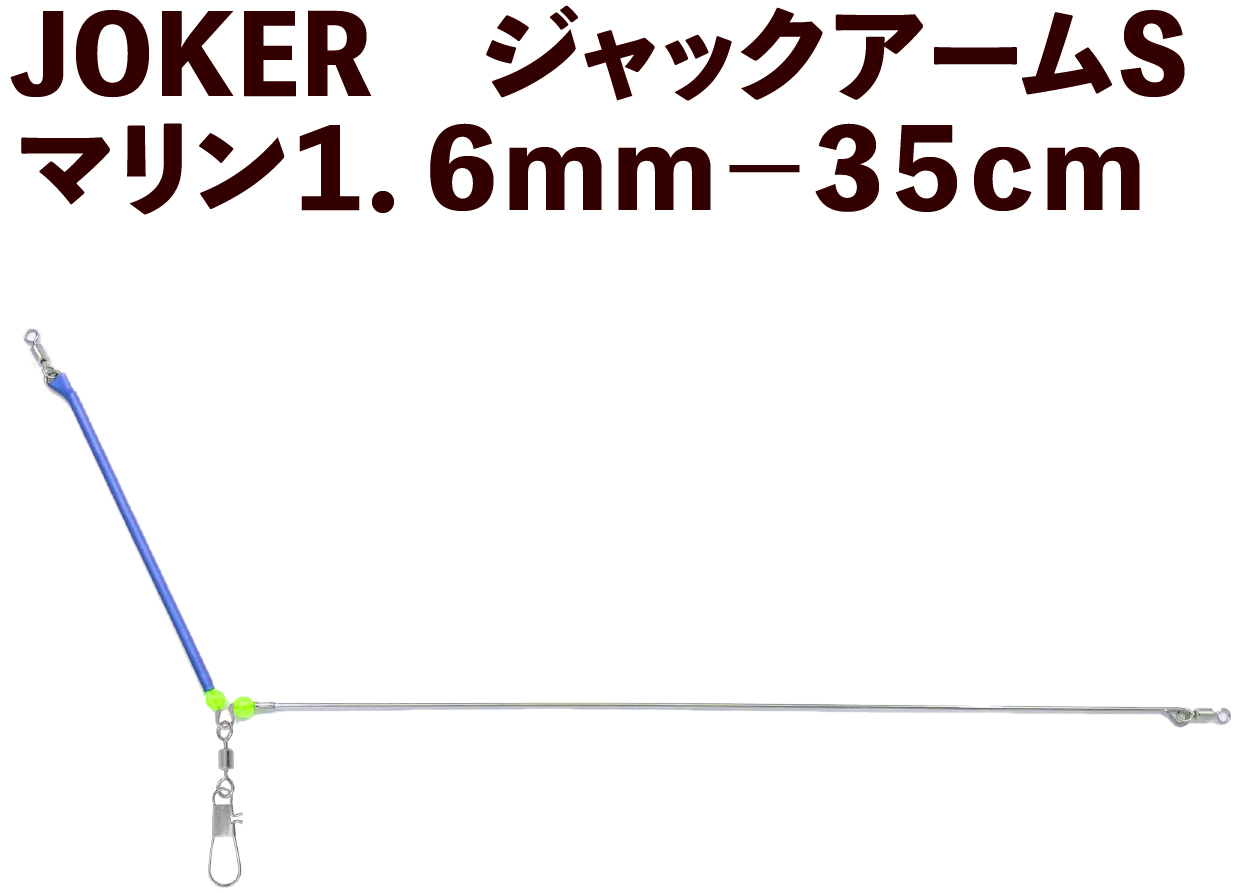 【25年NEW】JOKER　ジャックアームS　マリン１．６ｍｍ－３５ｃｍの画像