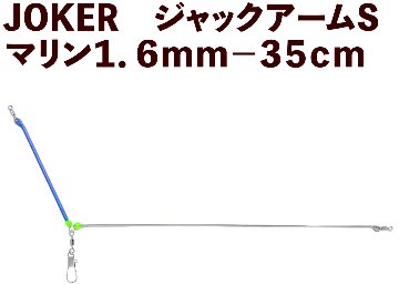 【25年NEW】JOKER　ジャックアームS　マリン１．６ｍｍ－３５ｃｍの画像